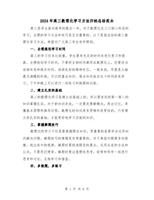 2024年高三数理化学习方法归纳总结范本(二篇)