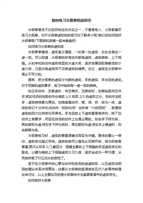 如何练习太极拳的虚和实