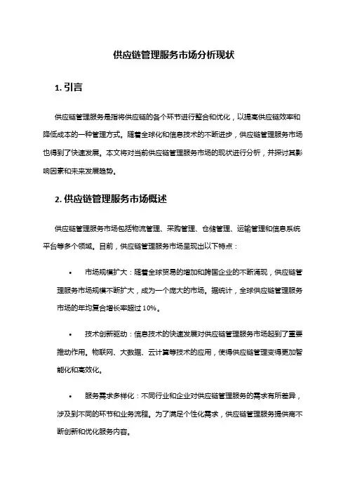 2024年供应链管理服务市场分析现状