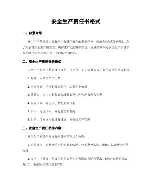 安全生产责任书格式