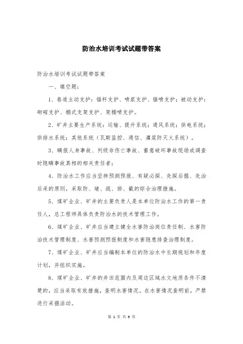 防治水培训考试试题带答案