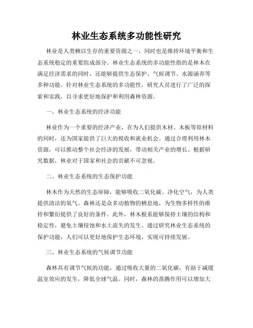 林业生态系统多功能性研究