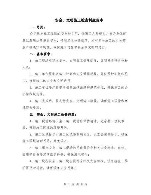 安全、文明施工检查制度范本（2篇）