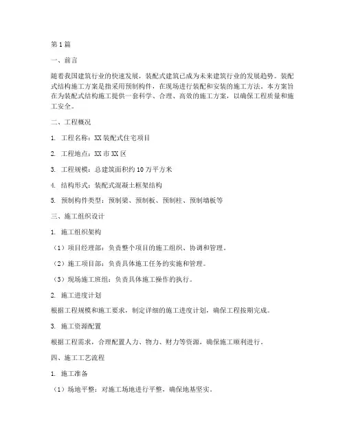装配式结构施工方案(3篇)