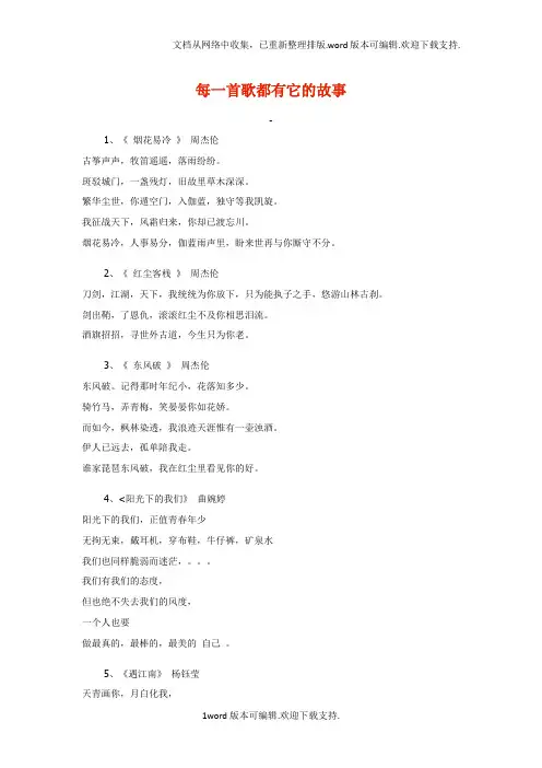 每一首歌都有它的故事