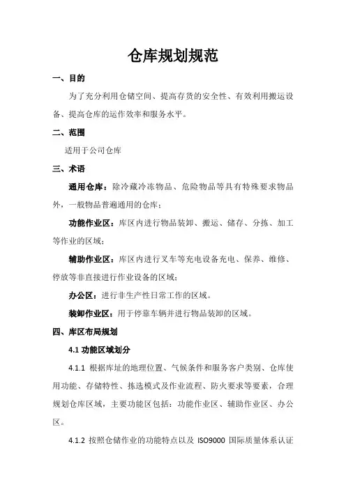 仓库现场规划办法区域划分、布局规划、货位定置的标准