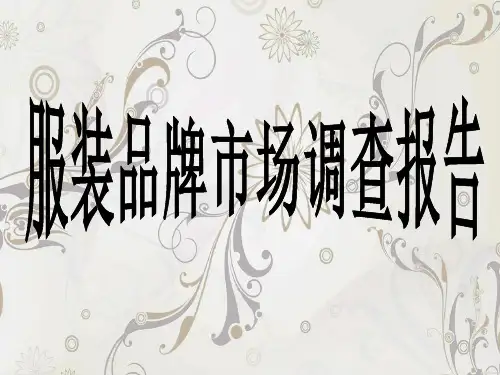 欧点、ONLY、JECCI_FIVE、欧时力-服装品牌市场调查报告