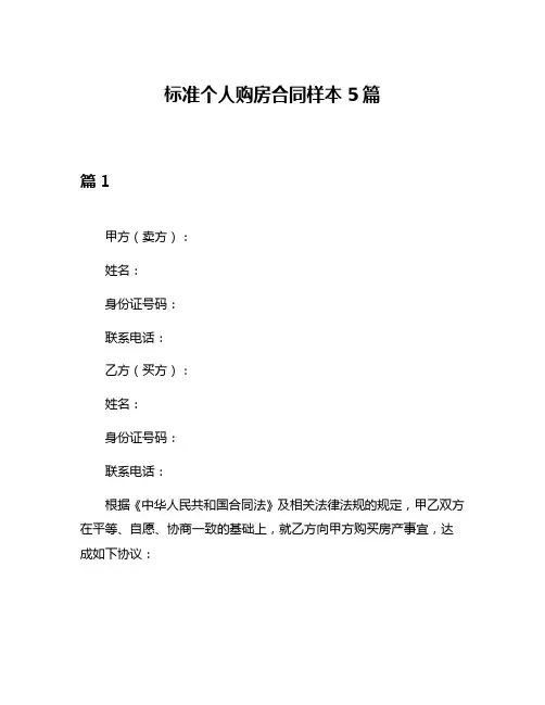标准个人购房合同样本5篇
