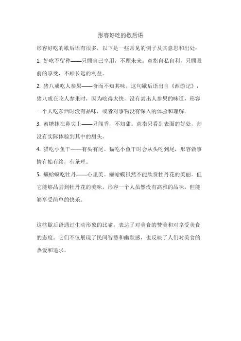 形容好吃的歇后语