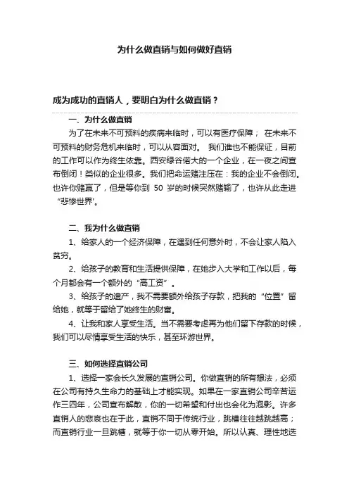 为什么做直销与如何做好直销