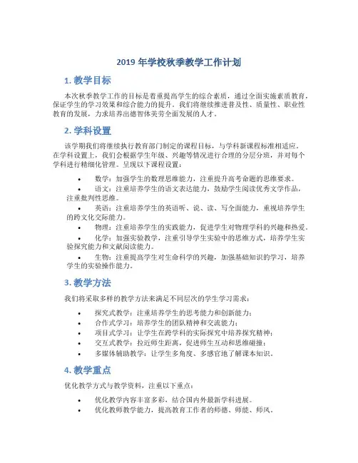 2019年学校秋季教学工作计划