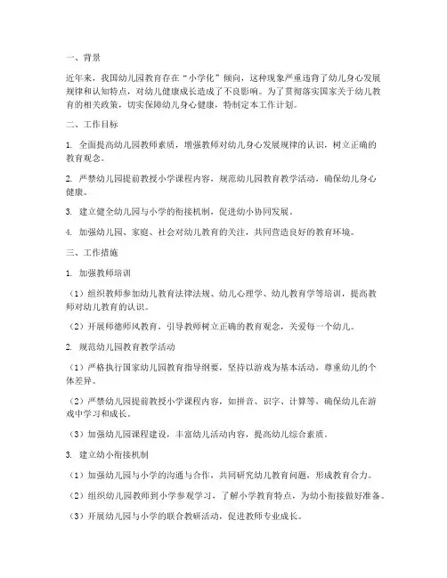 严禁幼儿园小学化工作计划
