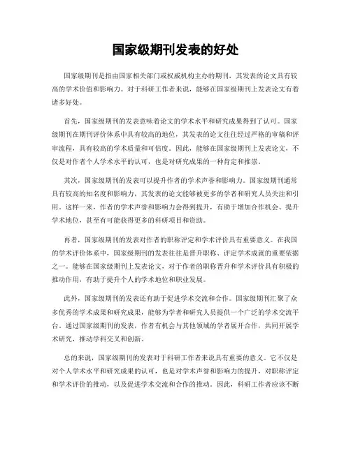 国家级期刊发表的好处