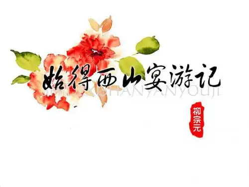 【课件】 始得西山宴游记