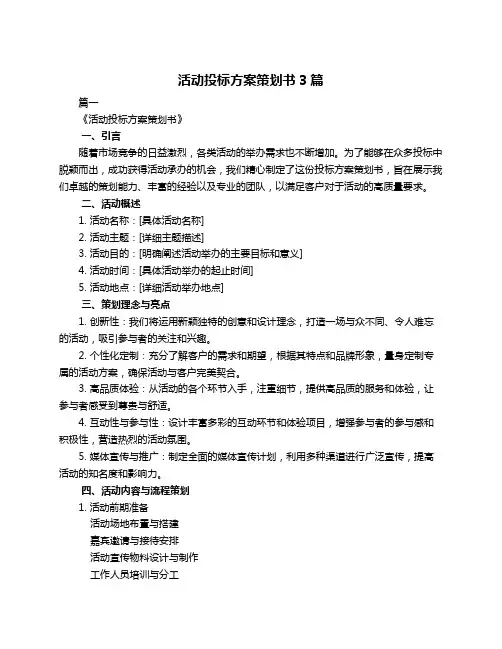 活动投标方案策划书3篇