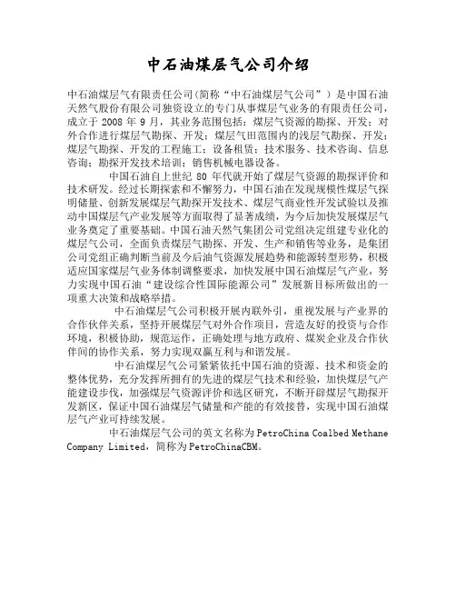 中石油煤层气公司介绍