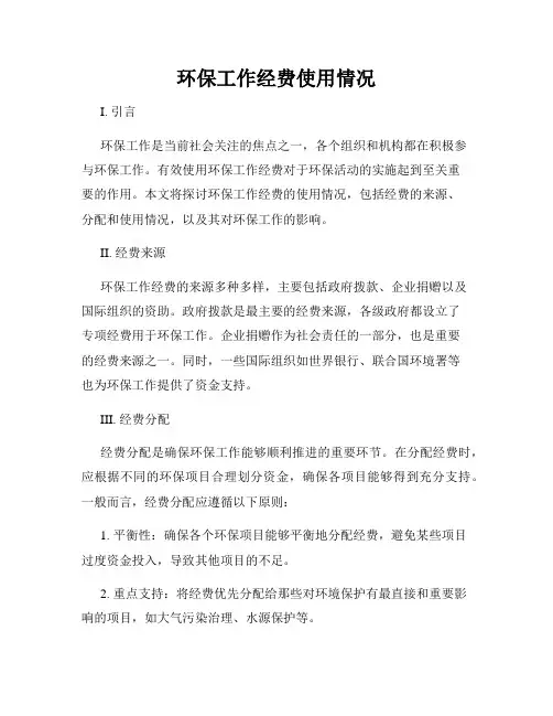 环保工作经费使用情况