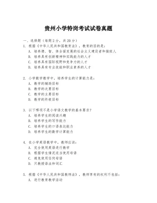 贵州小学特岗考试试卷真题
