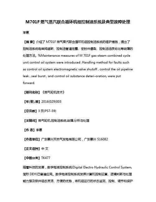 M701F燃气蒸汽联合循环机组控制油系统及典型故障处理