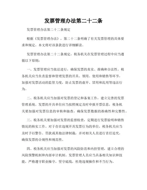 发票管理办法第二十二条