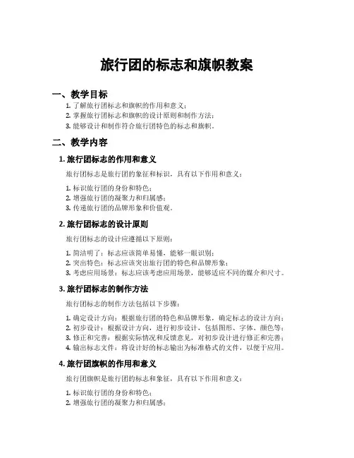 旅行团的标志和旗帜教案