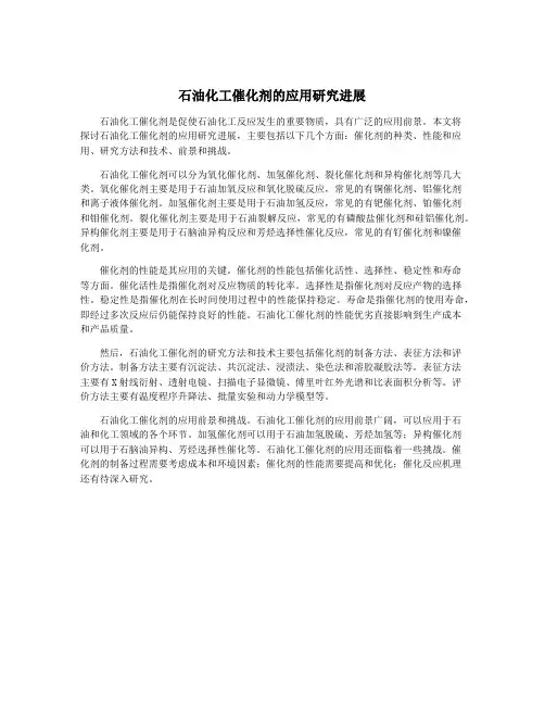 石油化工催化剂的应用研究进展