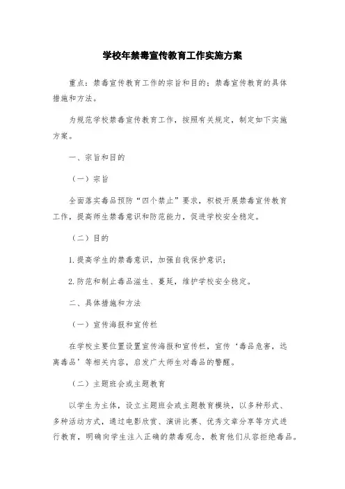 学校年禁毒宣传教育工作实施方案