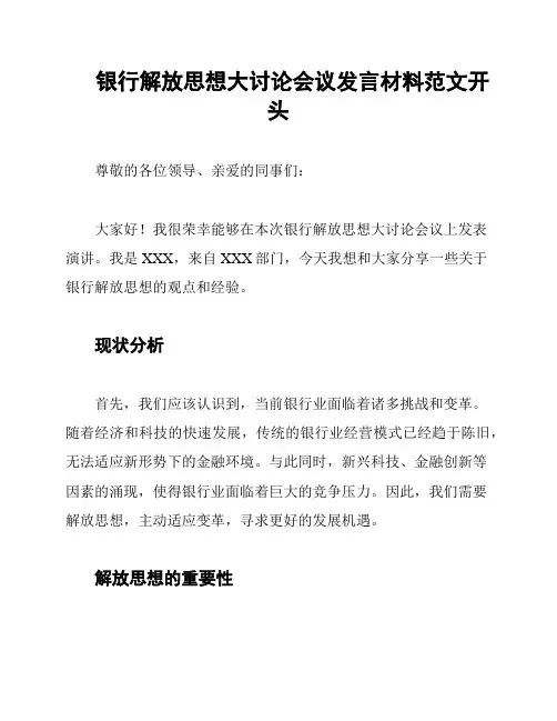 银行解放思想大讨论会议发言材料范文开头