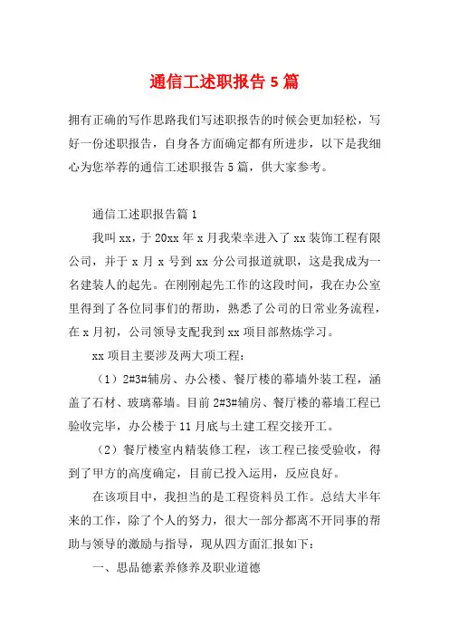 通信工述职报告5篇