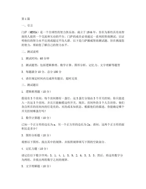 门萨挪威智商测试题(3篇)