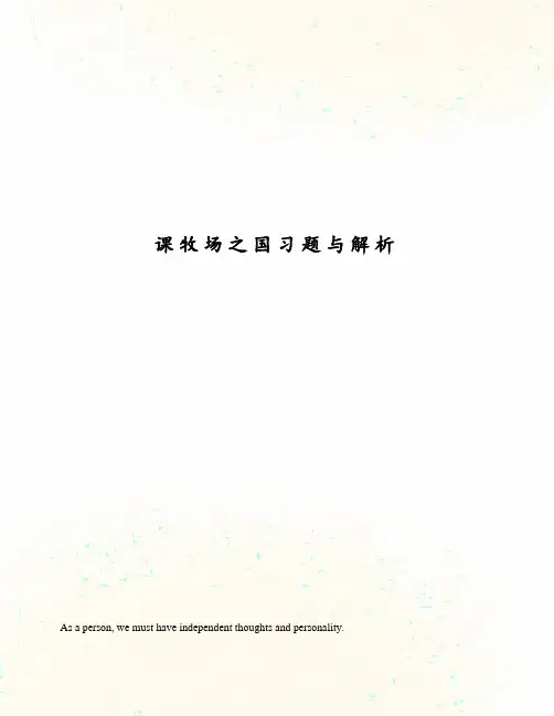 课牧场之国习题与解析