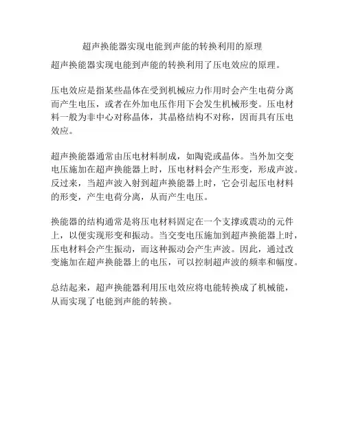 超声换能器实现电能到声能的转换利用的原理