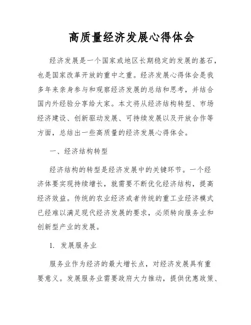 高质量经济发展心得体会