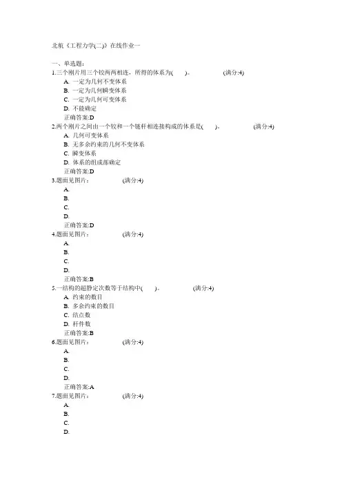 北京航空航天大学2015年春学期《工程力学(二)》在线作业一满分答案