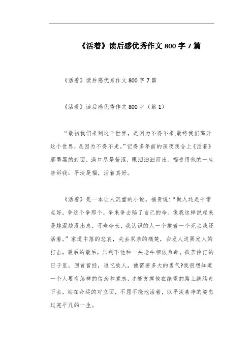 《活着》读后感优秀作文800字7篇