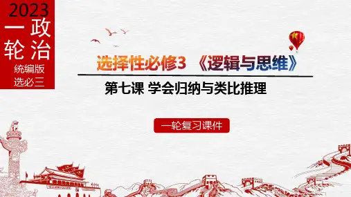 第七课 学会归纳与类比推理-2023年高考政治一轮复习(统编版选择性必修3)