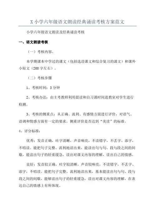 X小学六年级语文朗读经典诵读考核方案范文