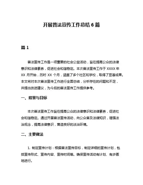 开展普法宣传工作总结6篇