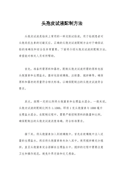 头孢皮试液配制方法
