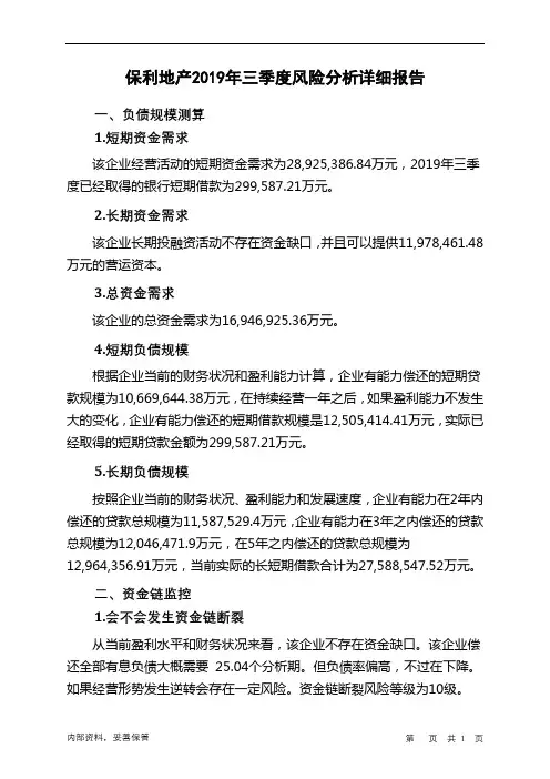 保利地产2019年三季度财务风险分析详细报告