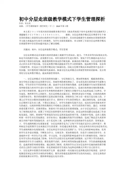 初中分层走班级教学模式下学生管理探析