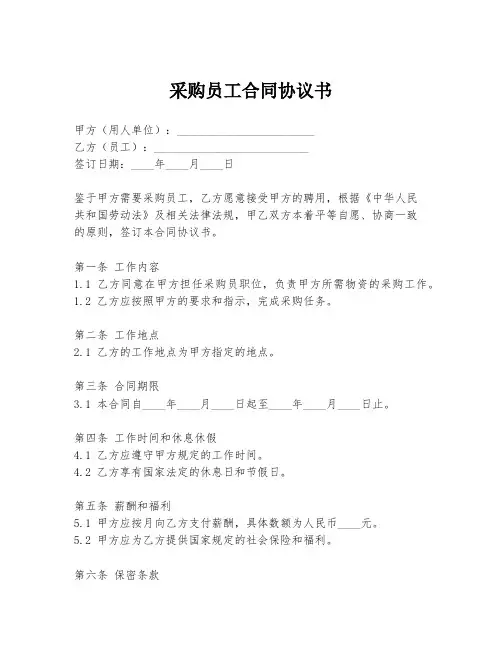采购员工合同协议书