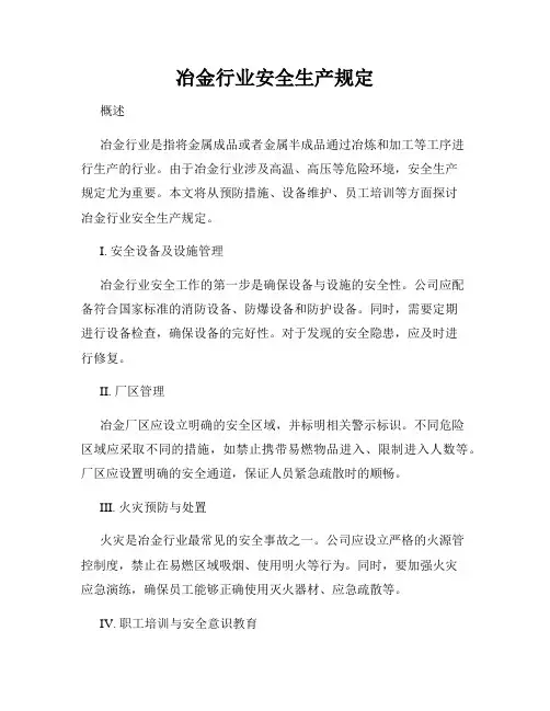 冶金行业安全生产规定