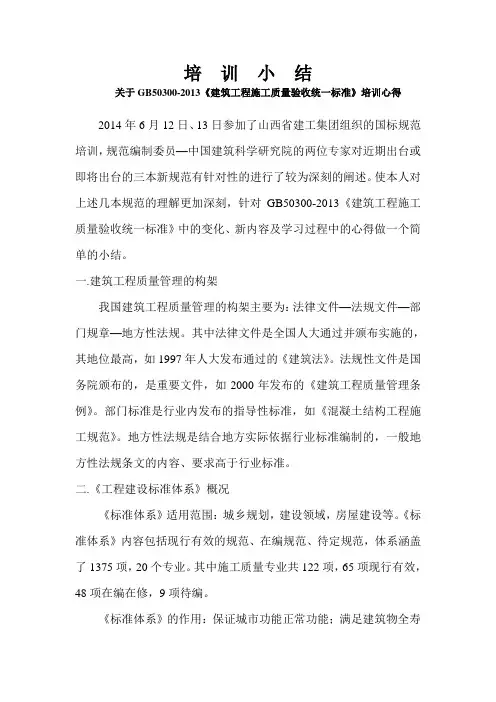 关于GB50300-2013《建筑工程施工质量验收统一标准》培训心得