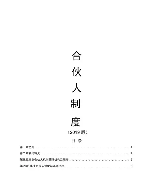 完整word版事业合伙人制度2019