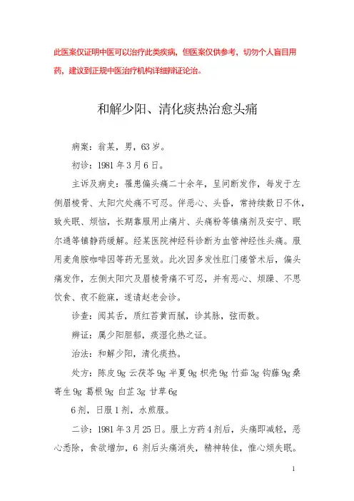 中医医案——头痛(九)