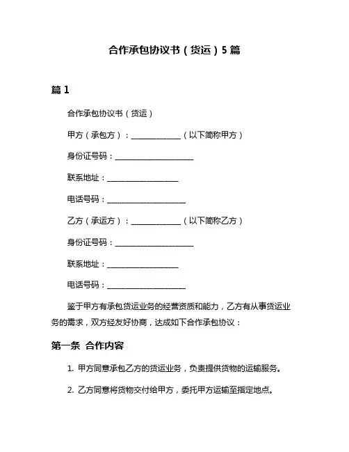 合作承包协议书(货运)5篇