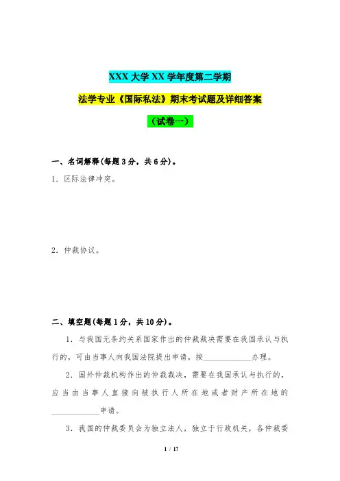 法学专业《国际私法》期末考试题及详细答案(试卷一)(XXX大学XX学年度第二学期)