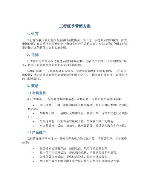 工行旺季营销方案