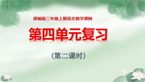 部编版三年级上册语文教学课例《第四单元复习》第二课时优秀课件